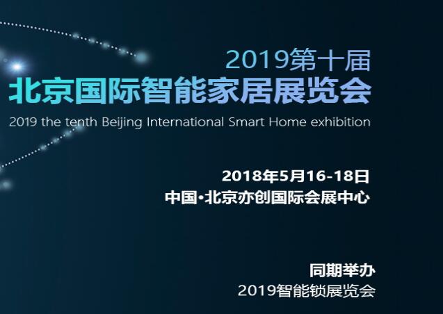 2019第十届(北京)国际智能家居展览会