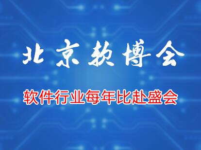 2019国际软件产品博览会（软博会）