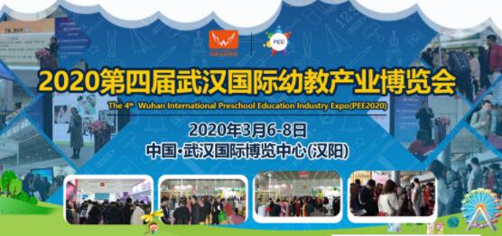 2020第四届武汉国际幼教产业博览会