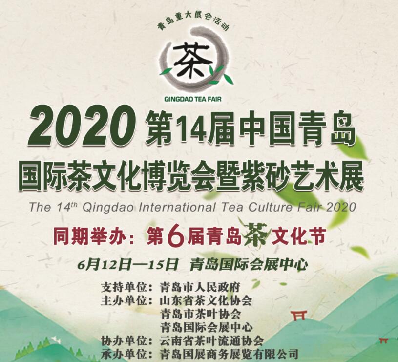 2020第14届中国（青岛）国际茶文化博览会暨紫砂艺术展