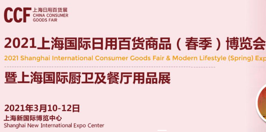 2021上海国际日用百货商品博览会（春季）-百货会