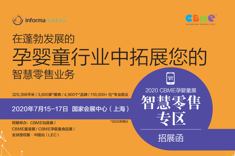 2020 CBME孕婴童展-智慧零售专区