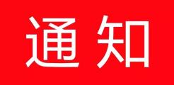 关于邀请组织参加2020年第18届上海国际礼品展的函