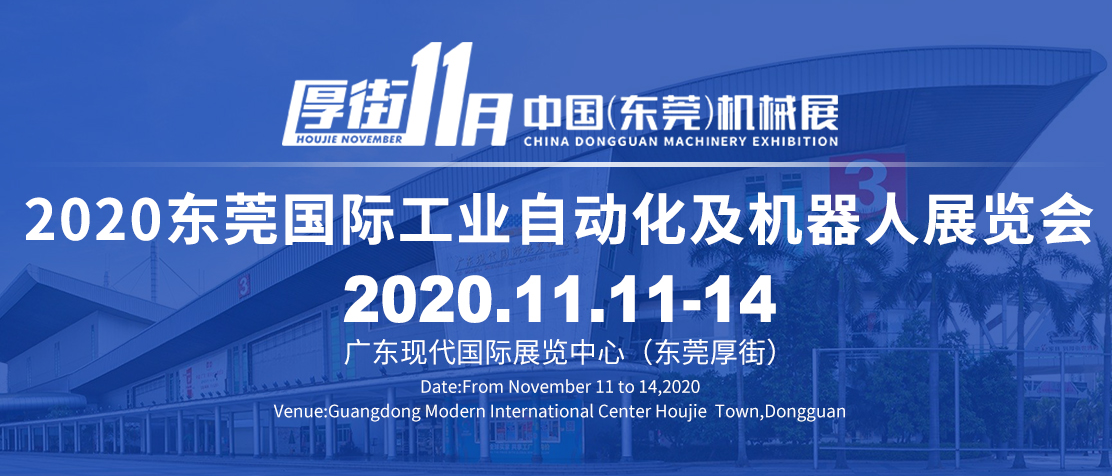 2020东莞机械展暨东莞智能工厂展览会