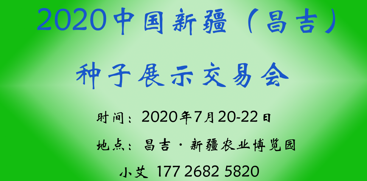 2020中国新疆(昌吉)种子展示交易会