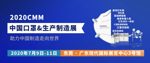 2020CMM中国口罩&生产制造展,邀您参展参观!