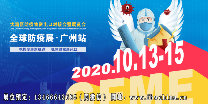 2020广州防疫物资进出口对接采购会暨展览会