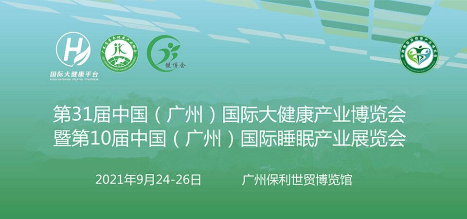 2021第31届中国（广州）国际大健康产业博览会