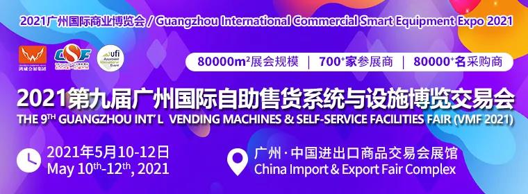 延期通知 | 2021广州国际自助售货机展延期5月10日-12日