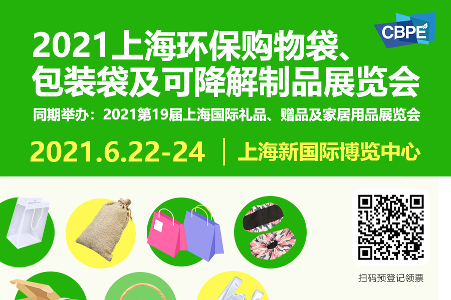 2021上海环保购物袋展将于6月22日在上海新国际博览中心开幕