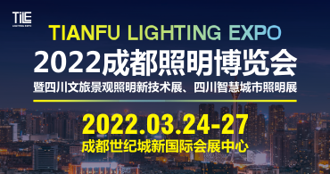 TILE 2022天府照明博览会  暨四川文旅景观照明新技术展、四川智慧城市照明展