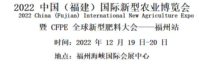 2022 中国(福建)国际新型农业博览会