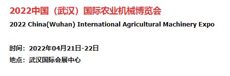 2022中国（武汉）国际农业机械博览会