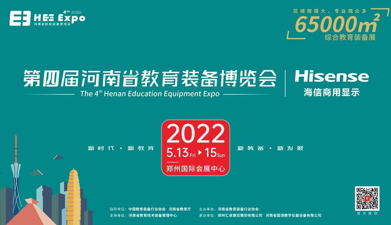 2022第四届河南省教育装备博览会