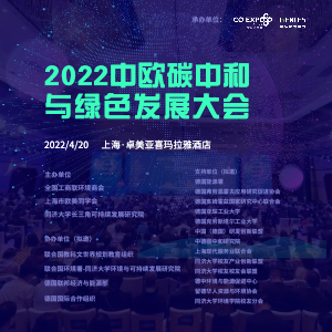 2022中欧碳中和与绿色发展大会