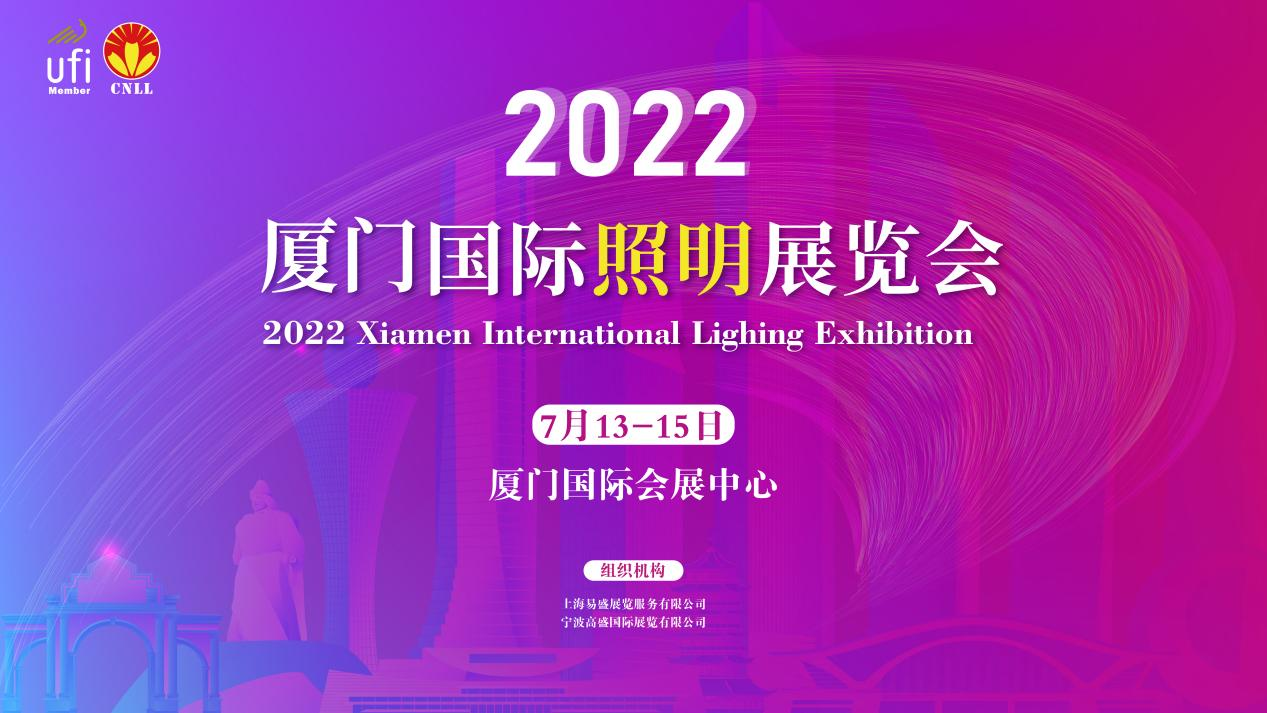 2022宁波照明展招展即将结束，厦门照明展招展火热进行中