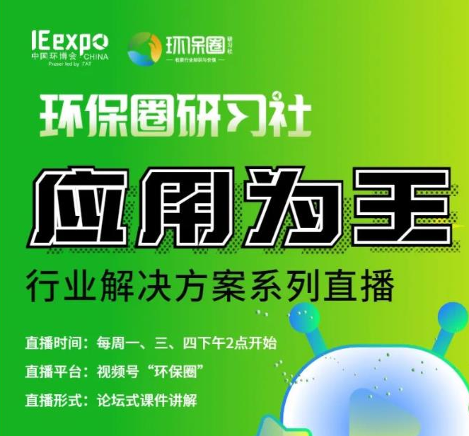 环保企业获客难?环保圈研习社直播成为企业营销新阵地!