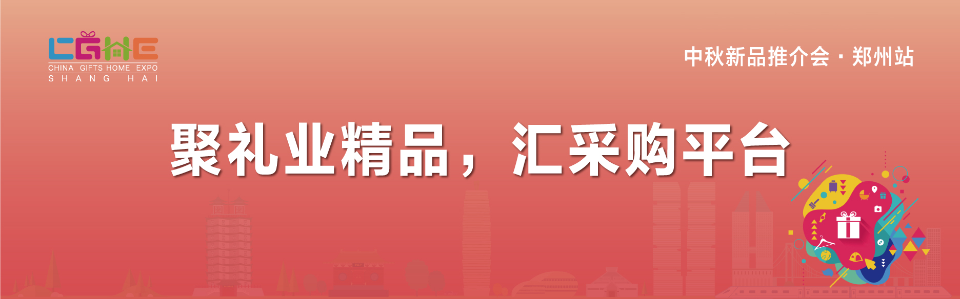 2022中国礼品及家居用品展览会暨中秋新品推介会·郑州站