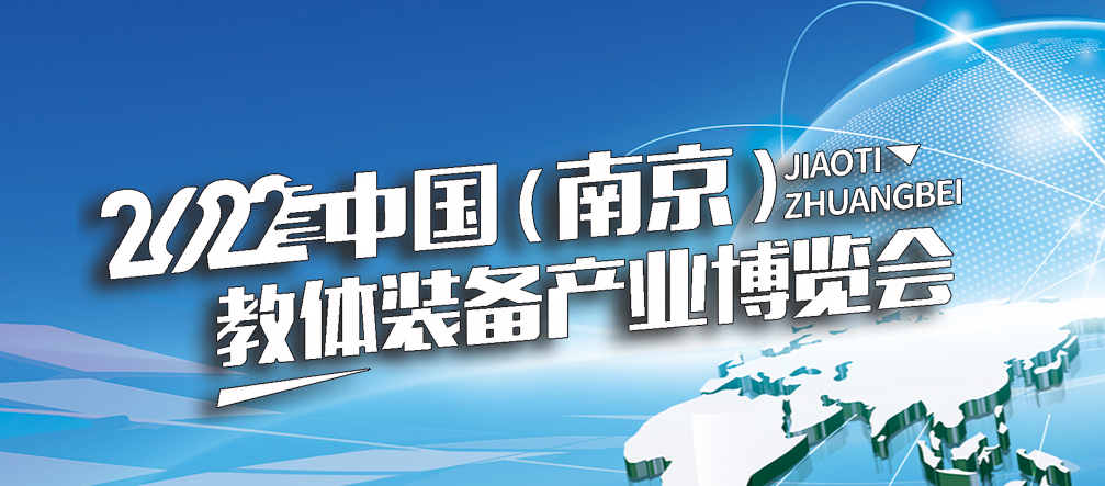 2022中国（南京）教体装备产业博览会