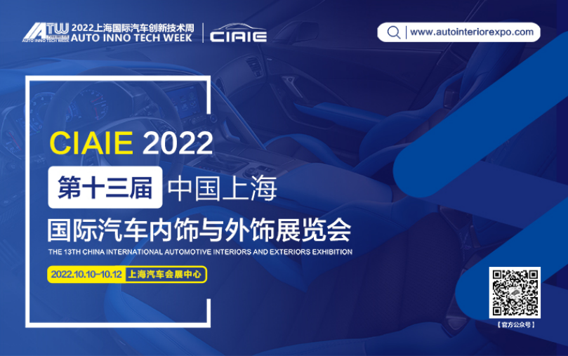 2022第十三届上海国际汽车内饰与外饰展览会