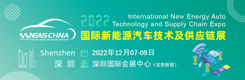 2022第八届大湾区国际新能源汽车技术与供应链展览会