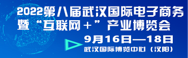 2022第八届武汉国际电子商务暨“互联网+”产业博览会