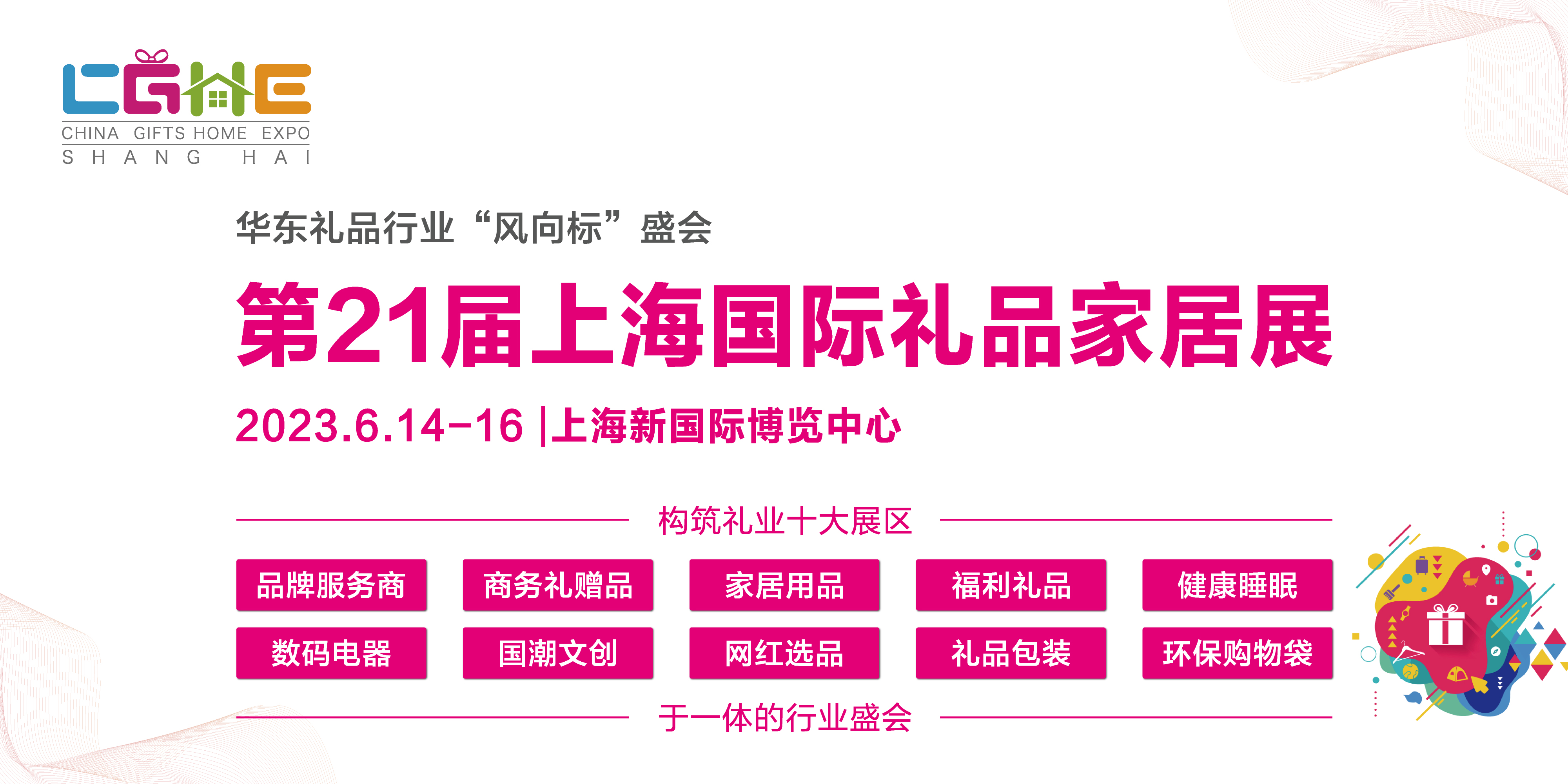 2023第21届上海国际礼品及家居用品展览会