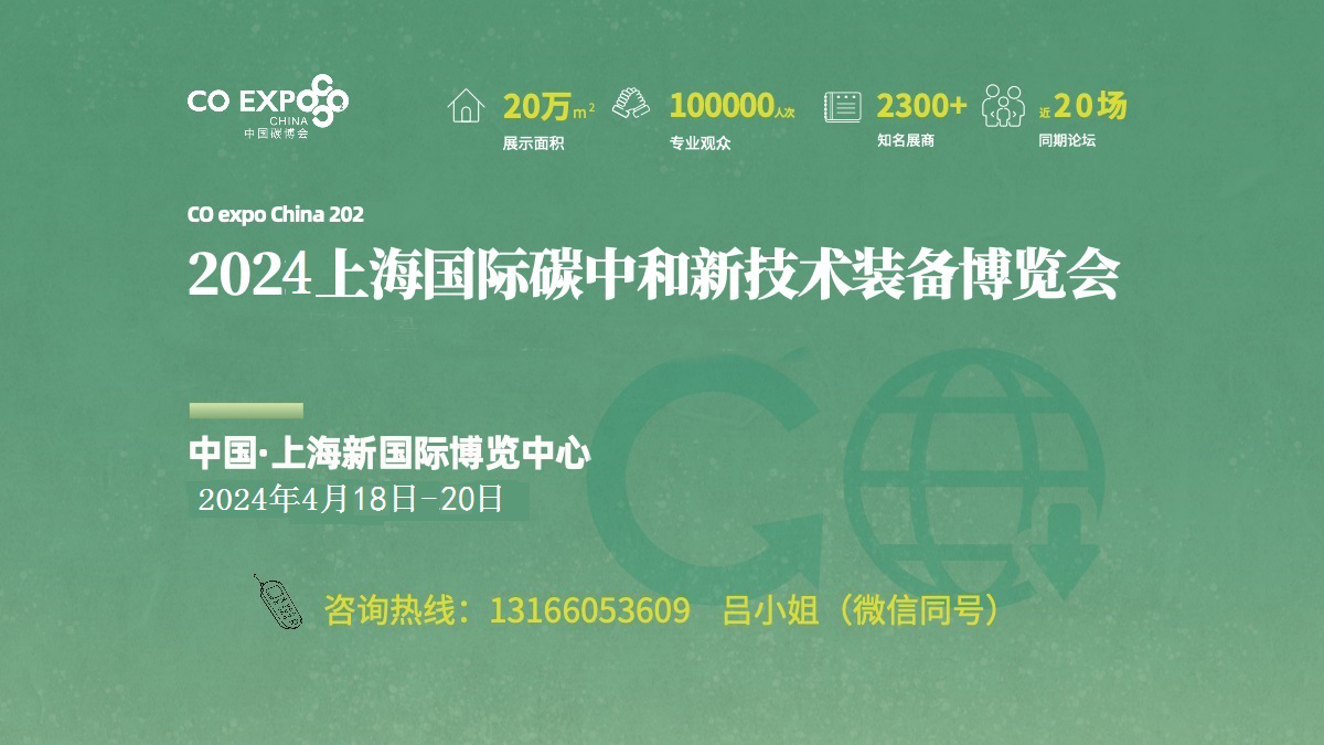 2024上海国际碳中和新技术博览会