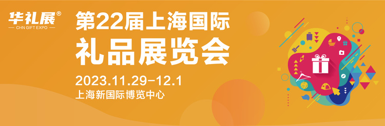 礼品展