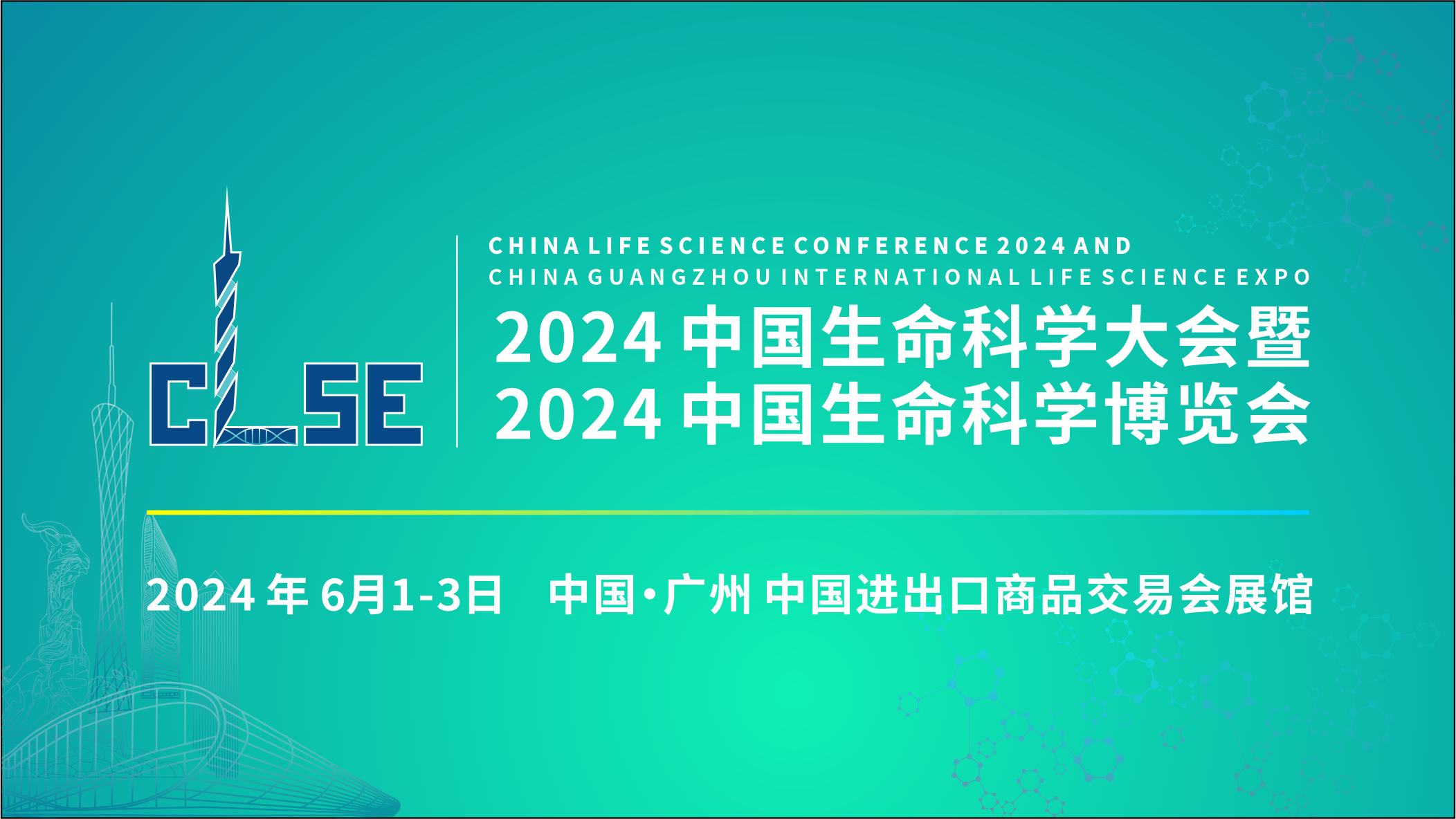 2024中国生命科学大会暨2024中国生命科学博览会