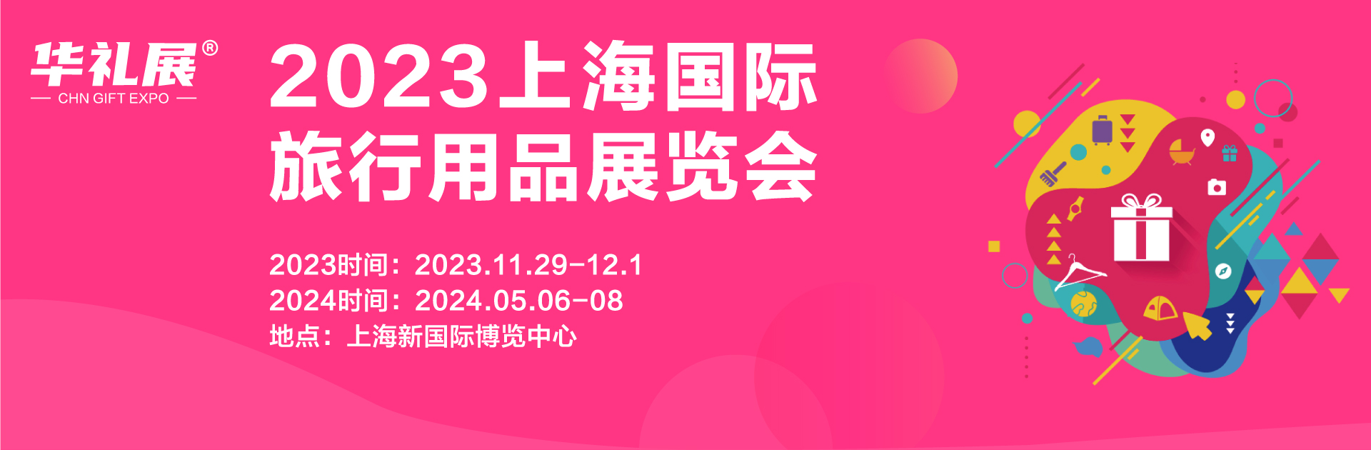  2023上海国际旅行用品展览会将于11月29在上海举办！