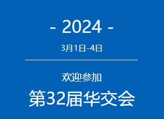 2025第33届中国华东进出口商品交易会