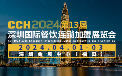 CCH2024国际餐饮连锁加盟展览会