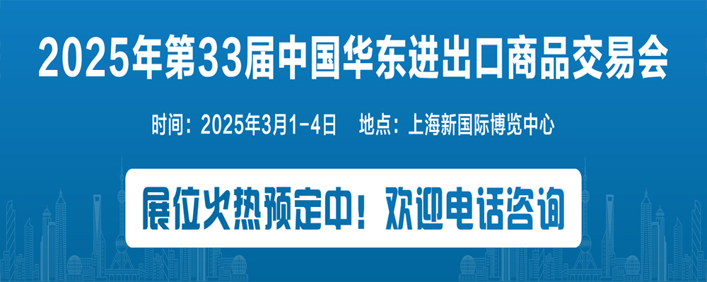 2025上海华交会|外贸展