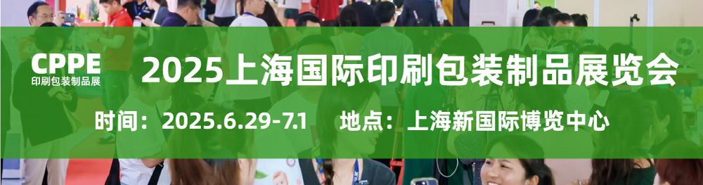 2025上海国际印刷包装制品展将于6月29日在上海举办！