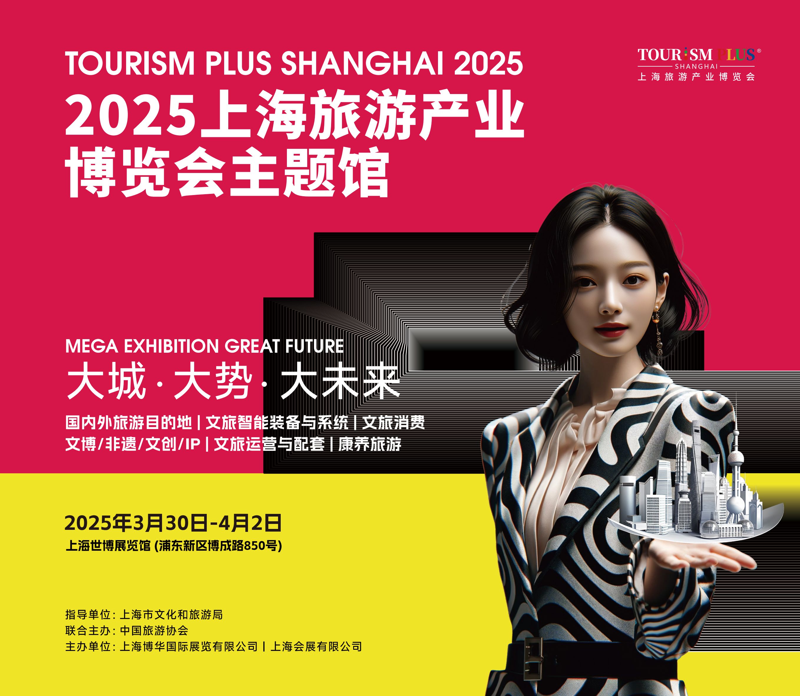 2025上海旅游产业博览会-招商中
