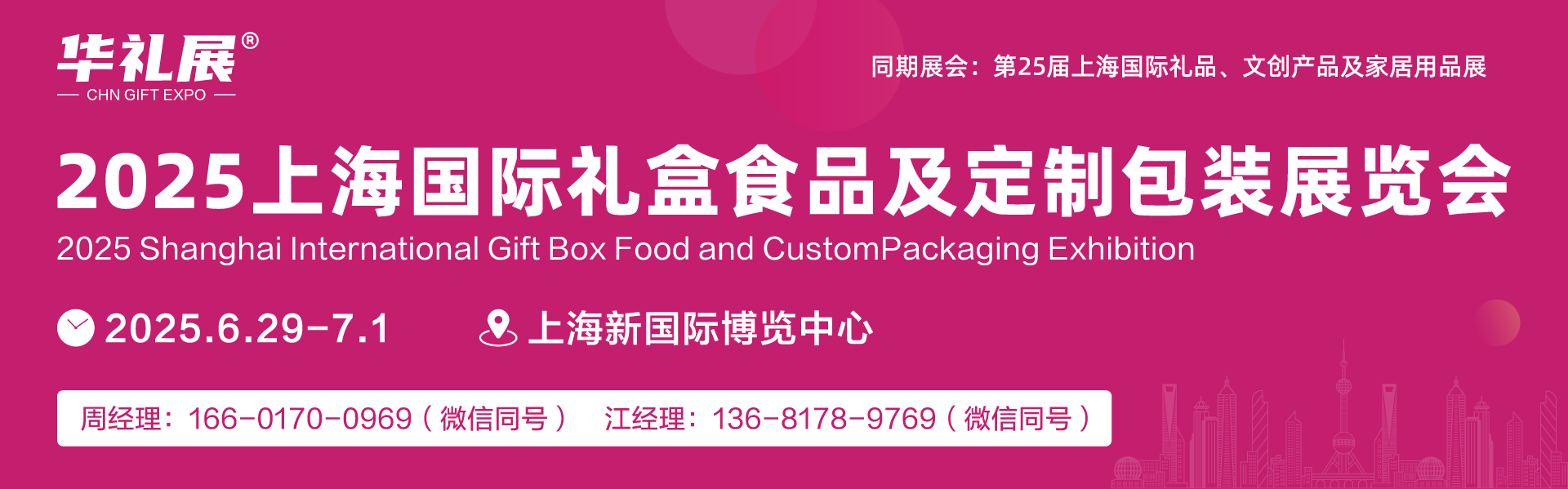 2025上海国际礼盒食品及定制包装展览会-火热报名中