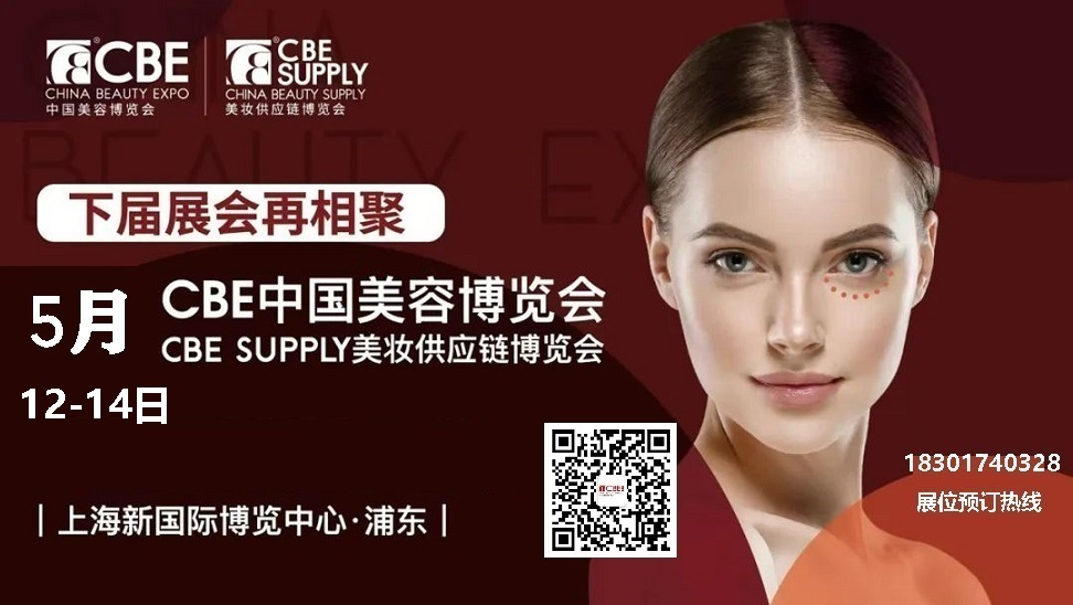 2026年第30届CBE中国美容博览会
