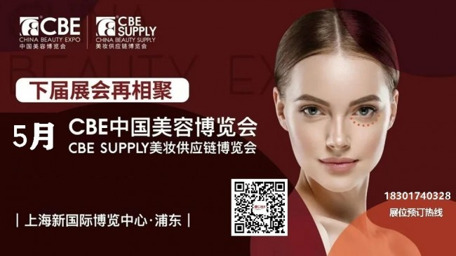2026年上海美博会-第30届CBE中国美容博览会