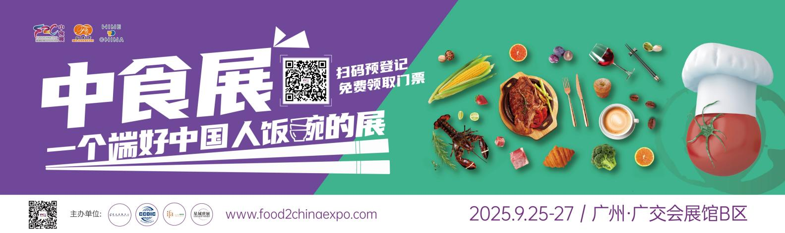 2025广州F2C中食展-展位火热招商中